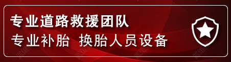 梅河口流动补胎电话