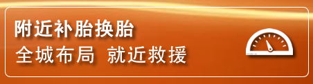 梅河口补胎换胎电话